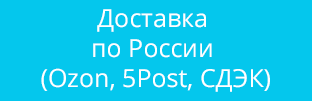 Доставляем по России!